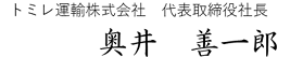 トミレ運輸株式会社　代表取締役社長　奥井　善一郎